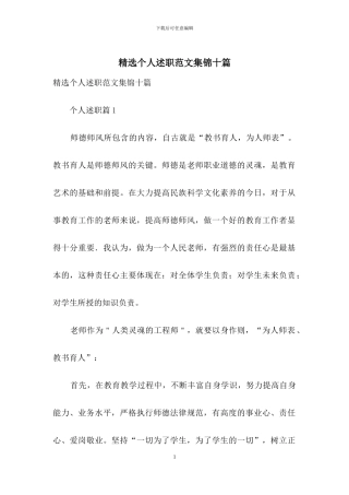 精选个人述职范文集锦十篇