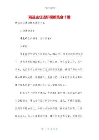 精选主任述职模板集合十篇