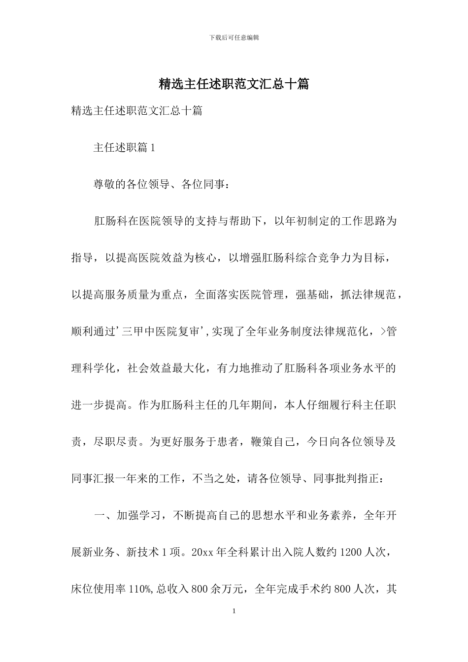 精选主任述职范文汇总十篇_第1页