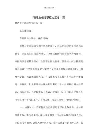 精选主任述职范文汇总十篇