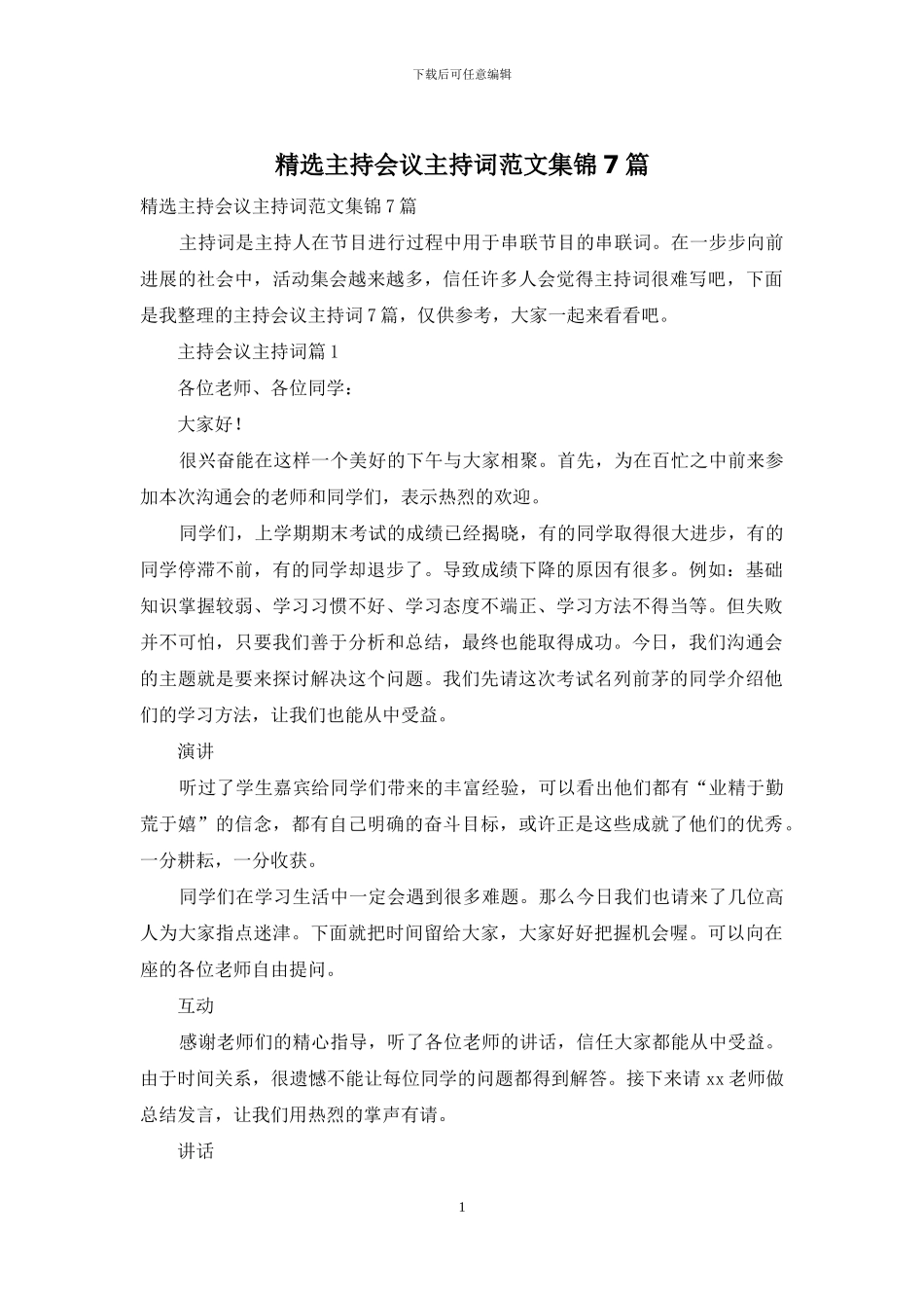 精选主持会议主持词范文集锦7篇_第1页