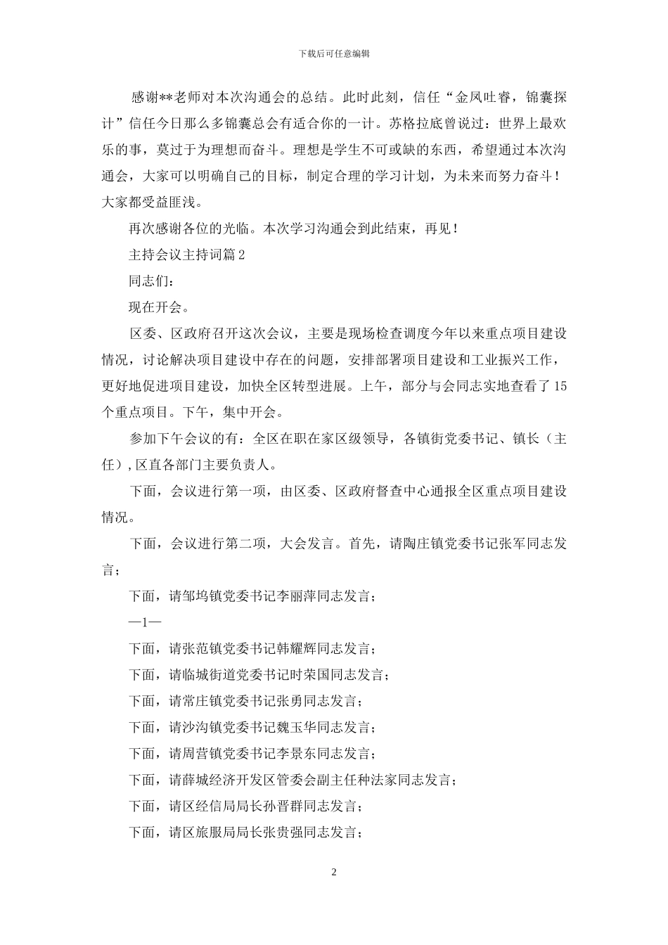 精选主持会议主持词范文集锦7篇_第2页