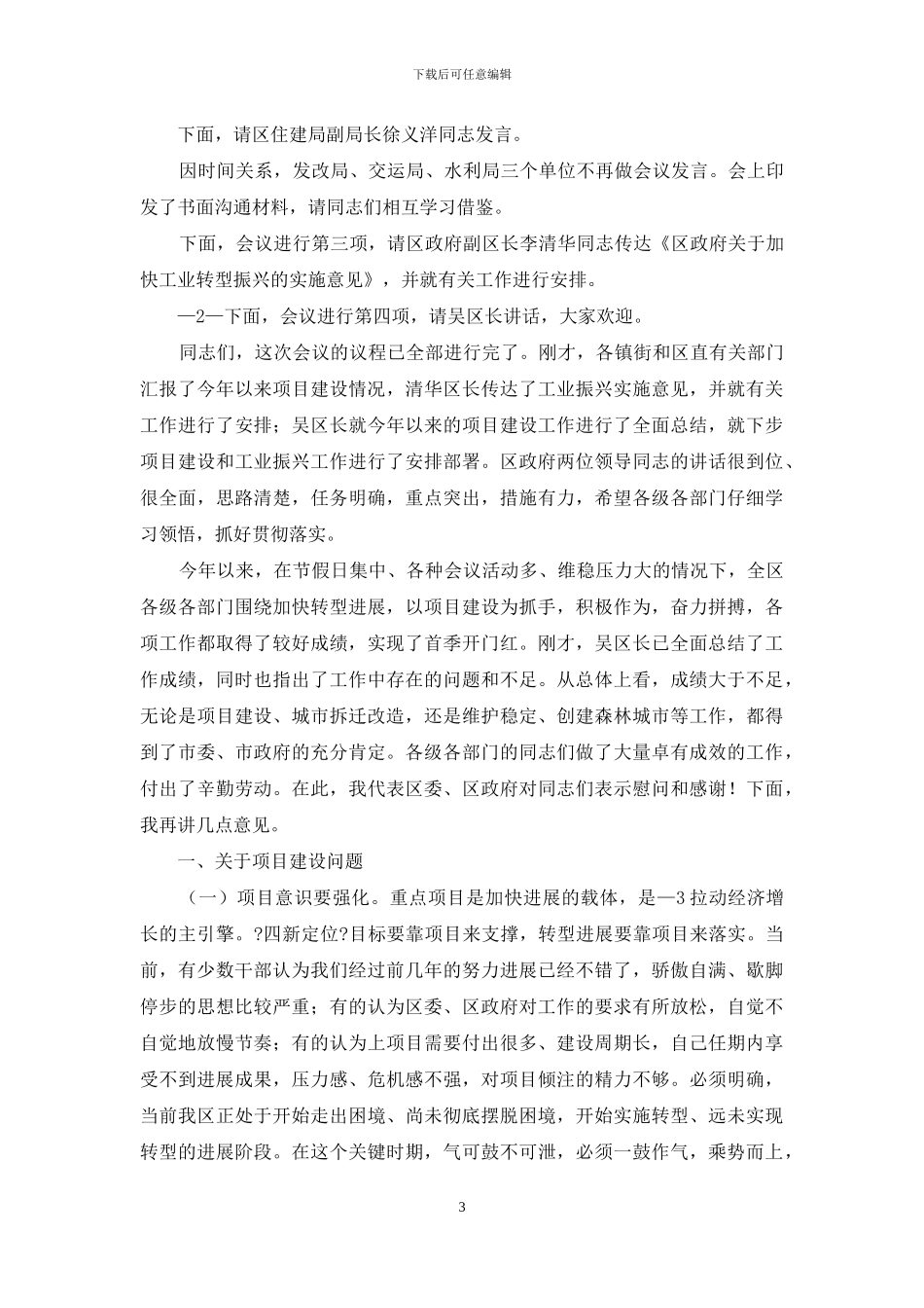 精选主持会议主持词范文集锦7篇_第3页