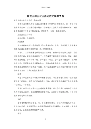 精选主持会议主持词范文集锦7篇