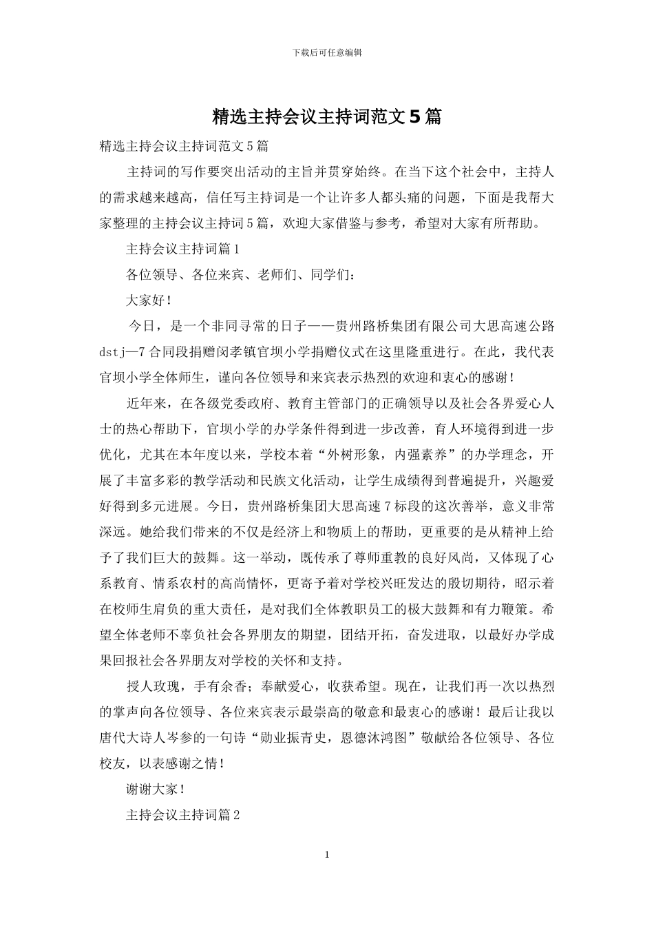 精选主持会议主持词范文5篇_第1页