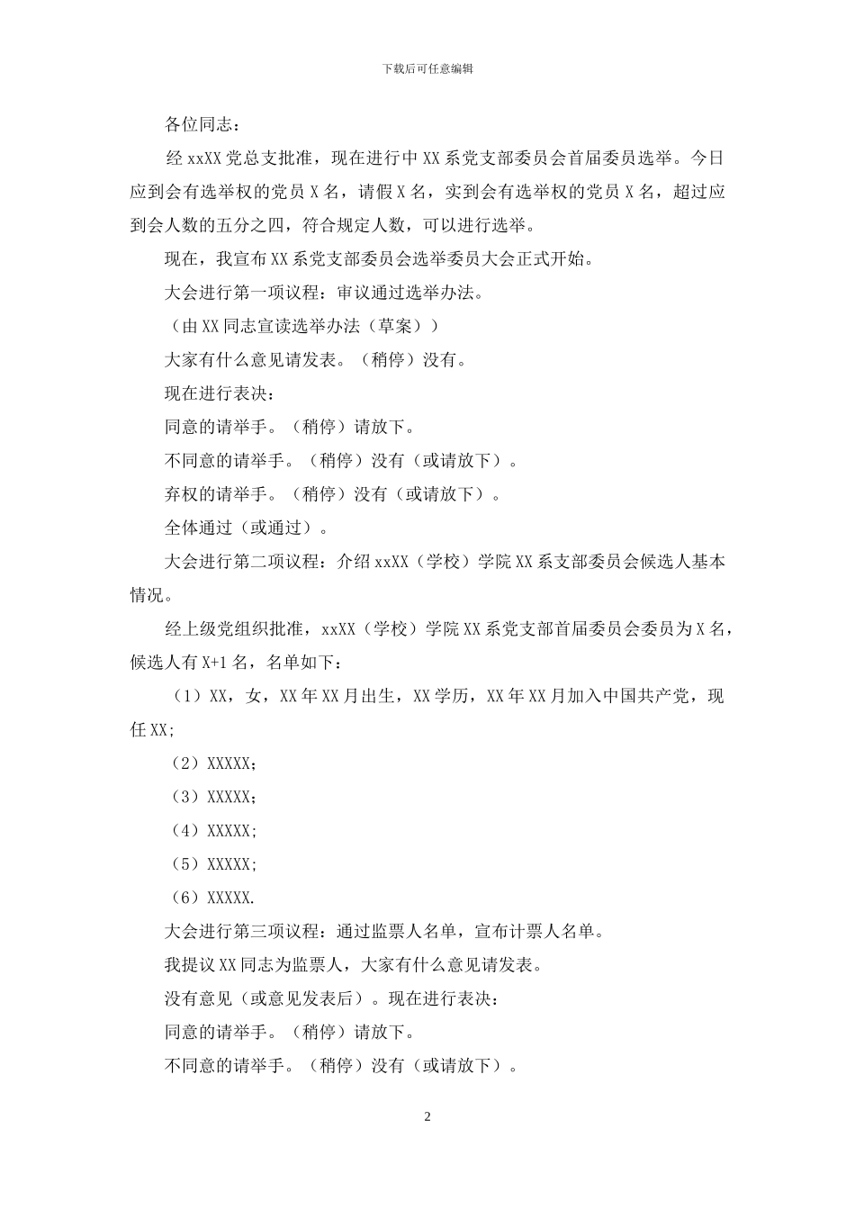 精选主持会议主持词范文5篇_第2页