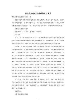 精选主持会议主持词范文5篇