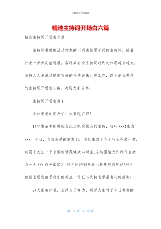 精选主持词开场白六篇