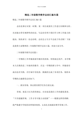 精选二年级数学教学总结汇编5篇