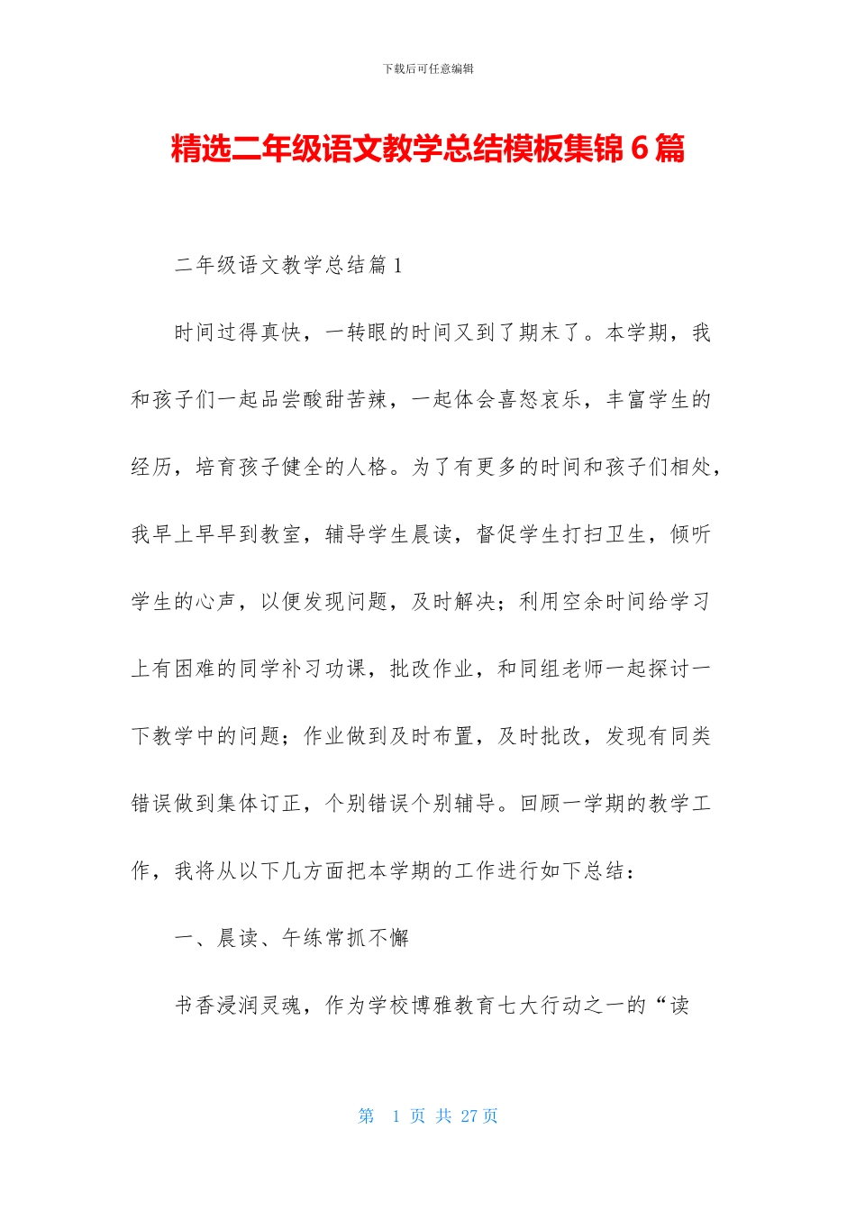 精选二年级语文教学总结模板集锦6篇_第1页