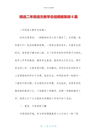 精选二年级语文教学总结模板集锦6篇