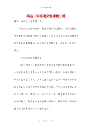 精选二年级语文说课稿三篇