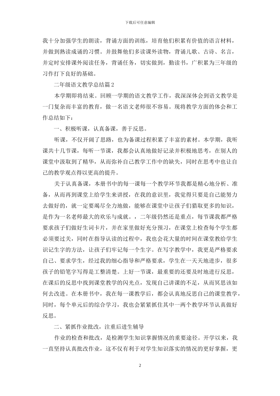 精选二年级语文教学总结合集7篇_第2页