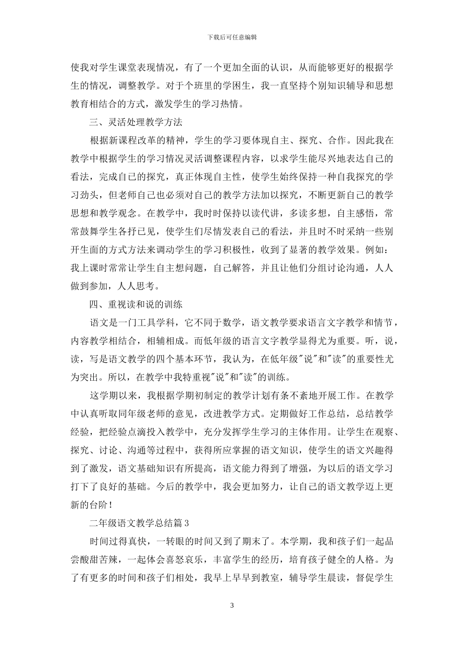 精选二年级语文教学总结合集7篇_第3页