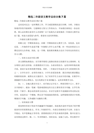 精选二年级语文教学总结合集7篇