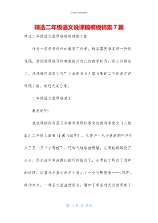 精选二年级语文说课稿模板锦集7篇