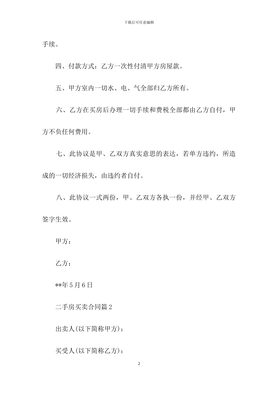 精选二手房买卖合同范文汇编五篇_第2页