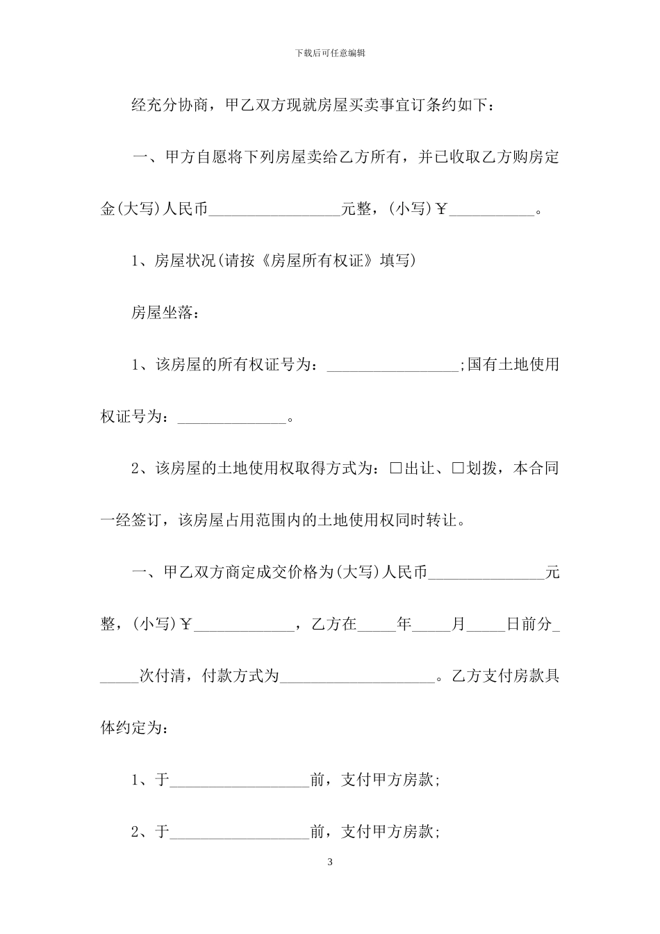 精选二手房买卖合同范文汇编五篇_第3页