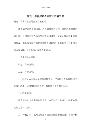 精选二手房买卖合同范文汇编五篇