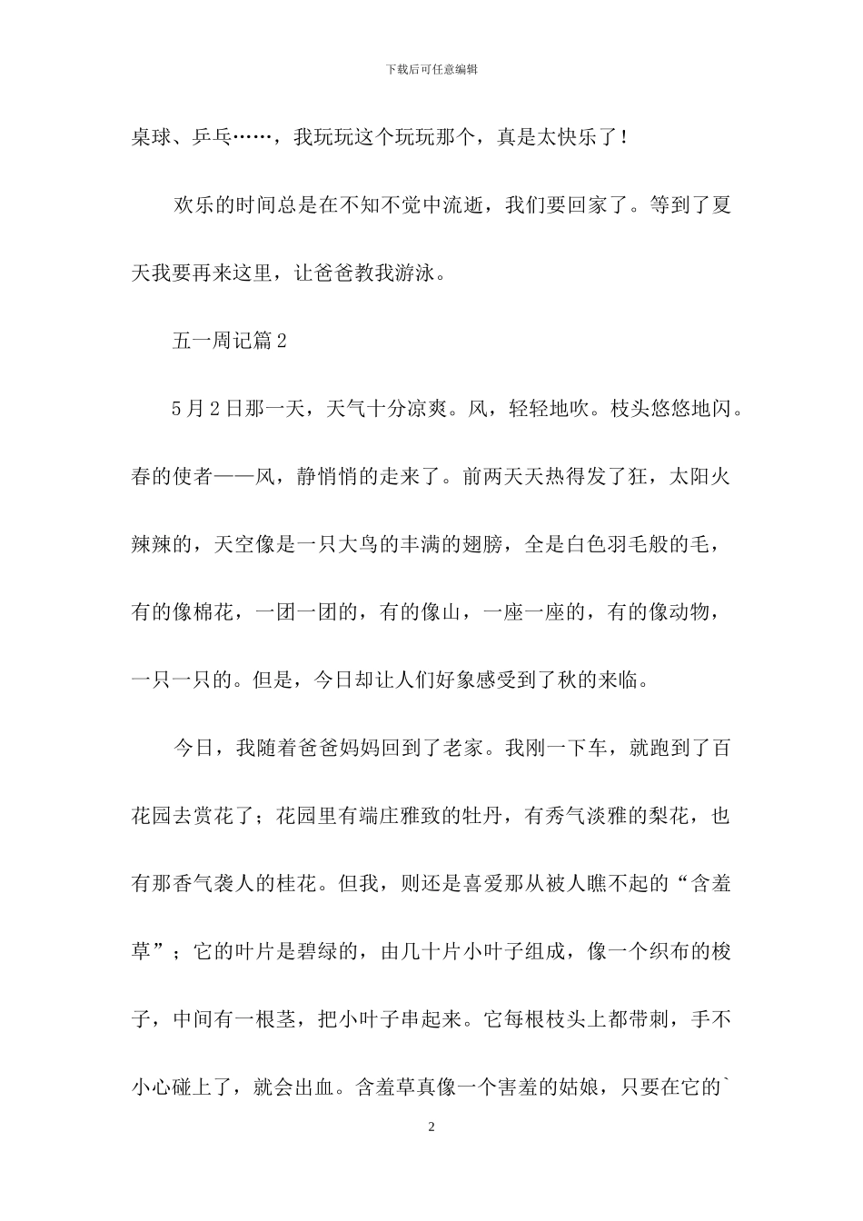 精选五一周记三篇_第2页