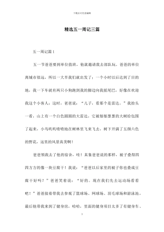 精选五一周记三篇