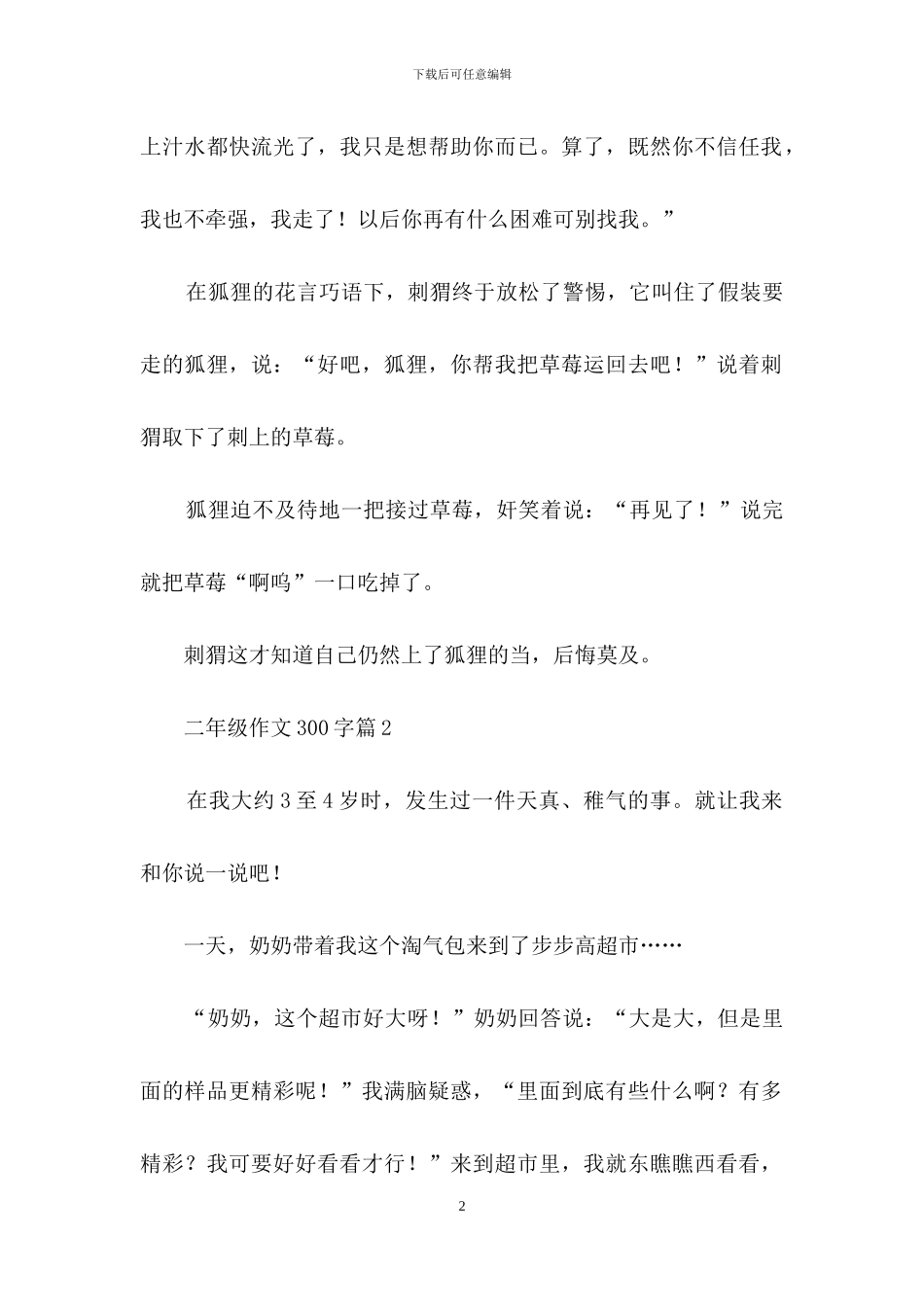 精选二年级作文300字集合八篇_第2页