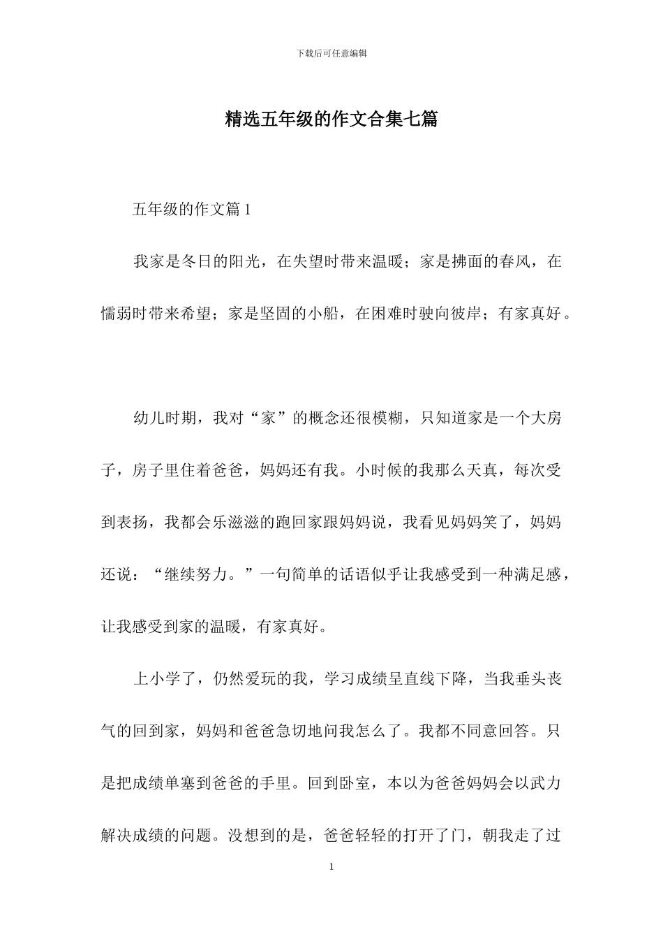 精选五年级的作文合集七篇_第1页