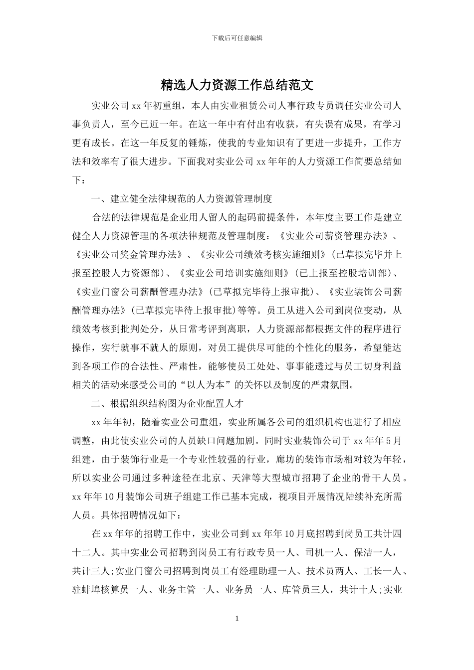 精选人力资源工作总结范文_第1页