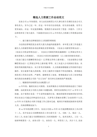 精选人力资源工作总结范文