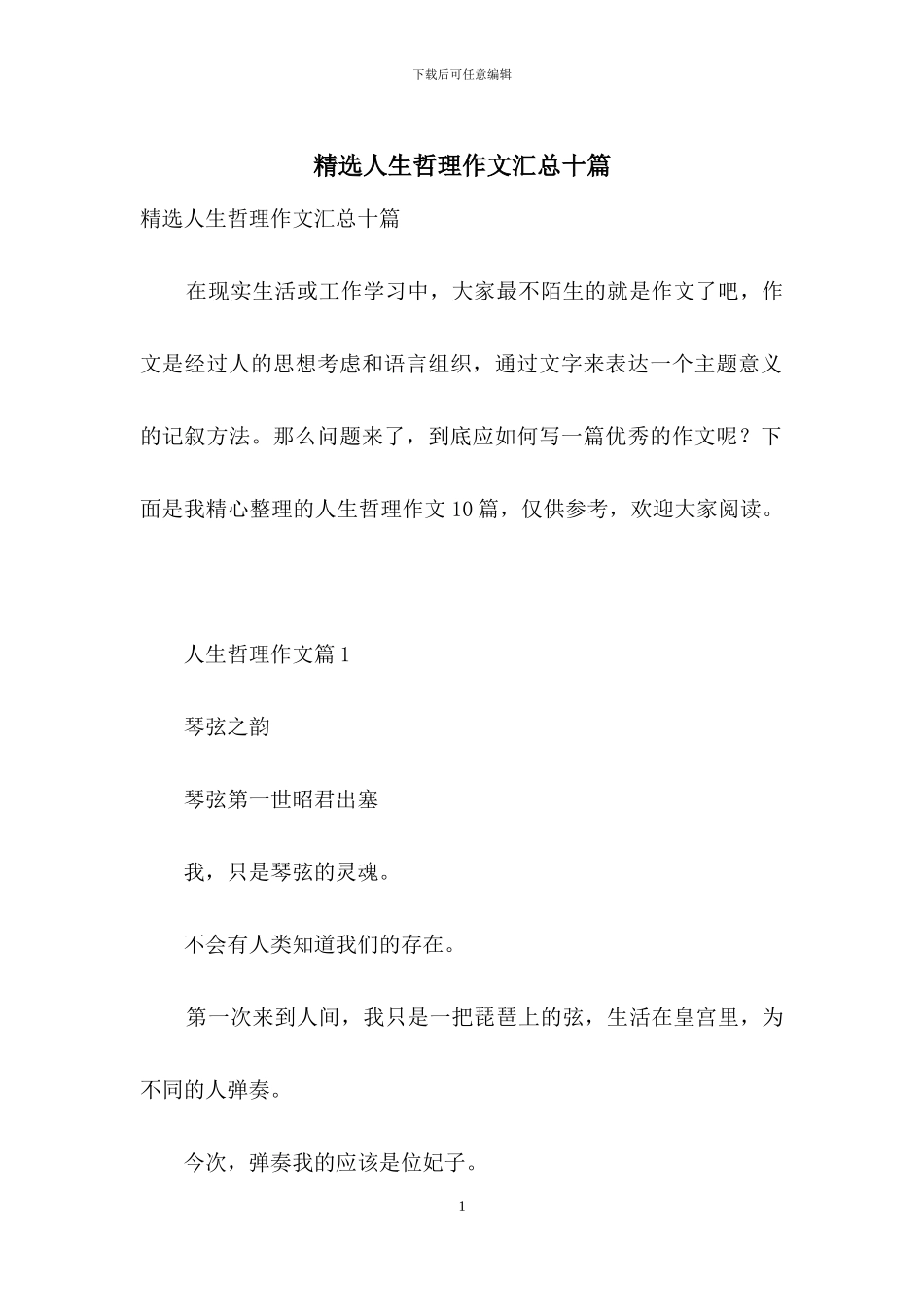 精选人生哲理作文汇总十篇_第1页