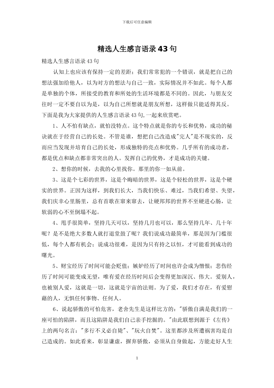 精选人生感言语录43句_第1页