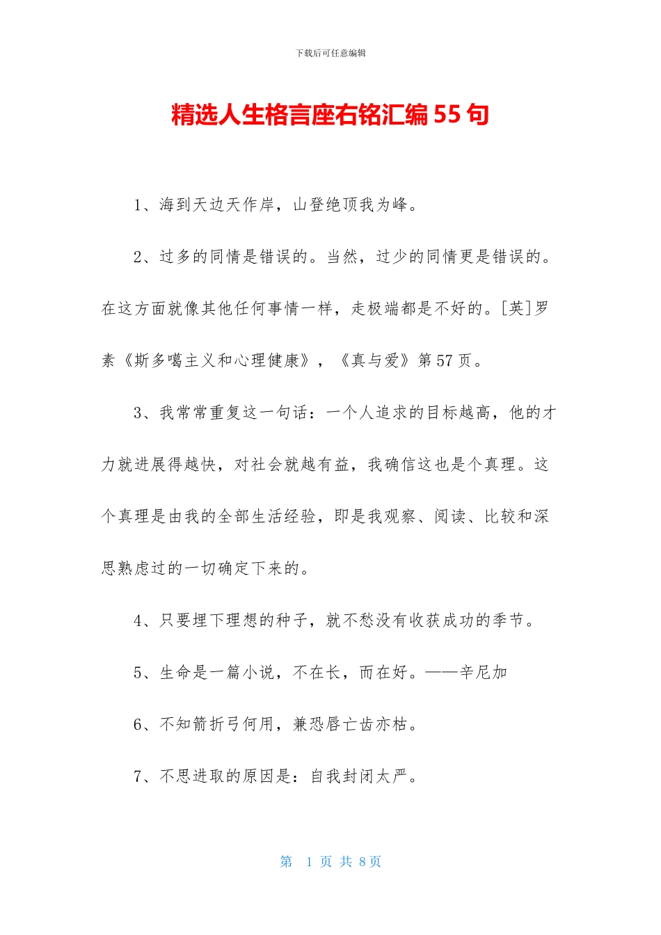 精选人生格言座右铭汇编55句-1_第1页