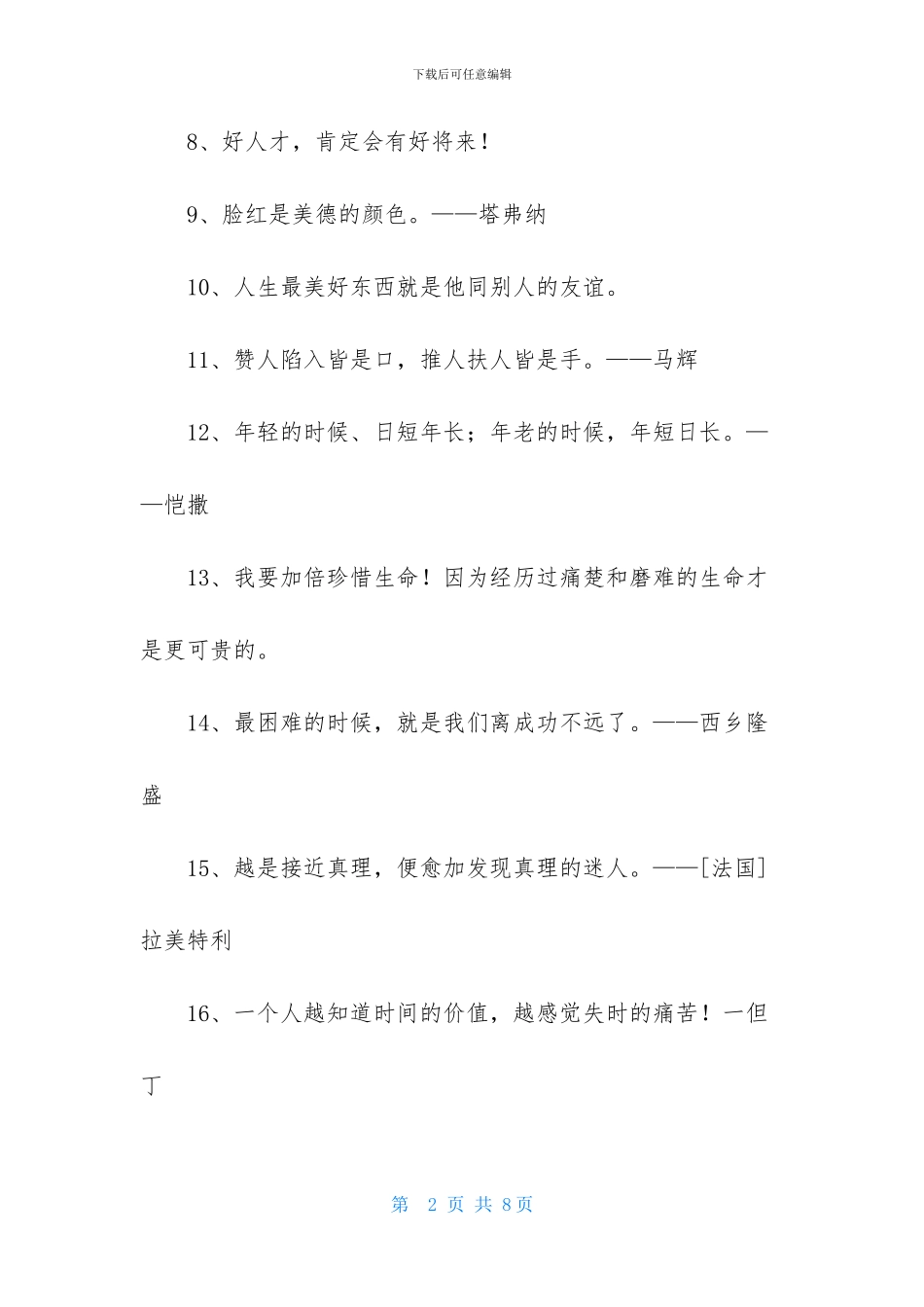精选人生格言座右铭汇编55句-1_第2页