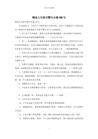 精选人生格言警句合集46句