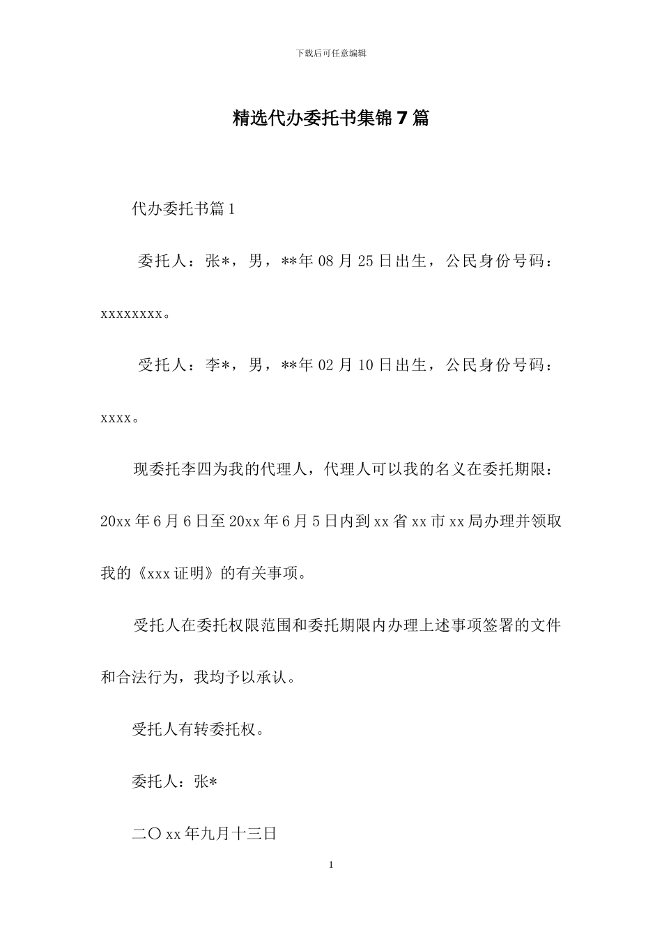 精选代办委托书集锦7篇_第1页