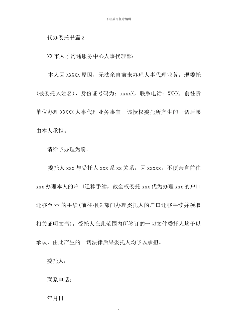 精选代办委托书集锦7篇_第2页