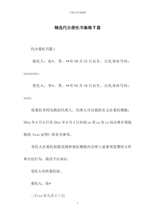 精选代办委托书集锦7篇