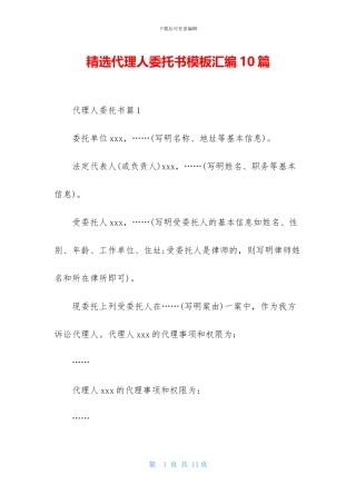 精选代理人委托书模板汇编10篇
