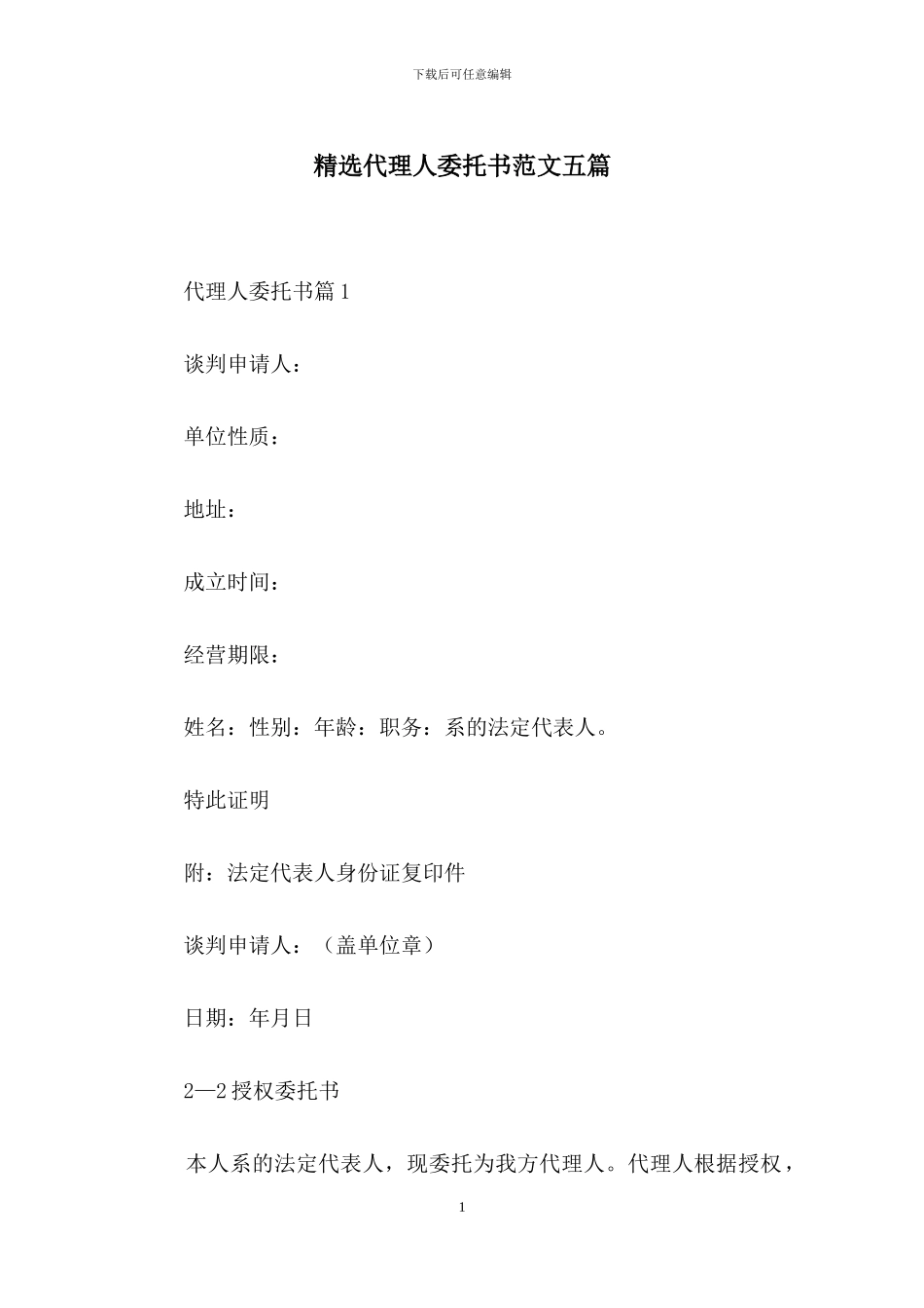 精选代理人委托书范文五篇_第1页
