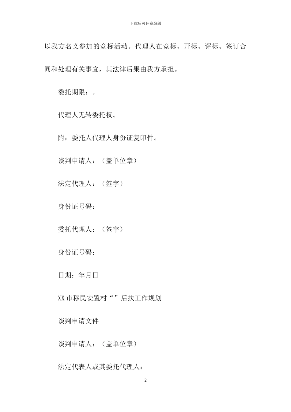 精选代理人委托书范文五篇_第2页