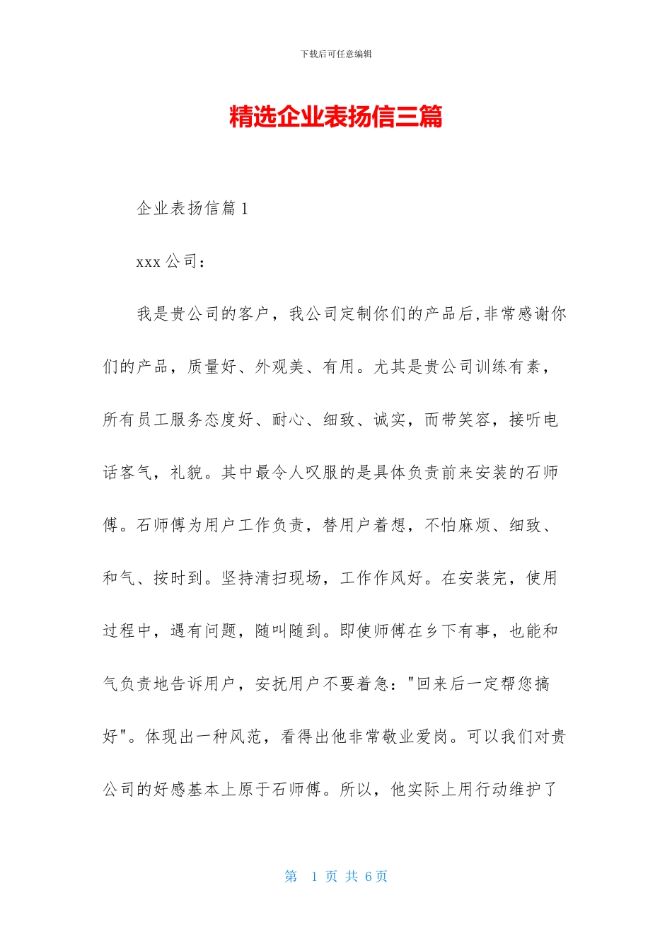 精选企业表扬信三篇_第1页