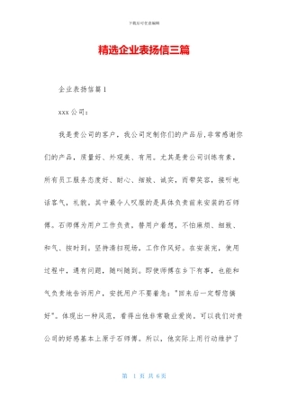 精选企业表扬信三篇