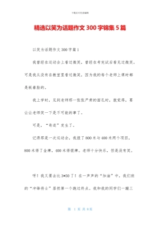 精选以笑为话题作文300字锦集5篇