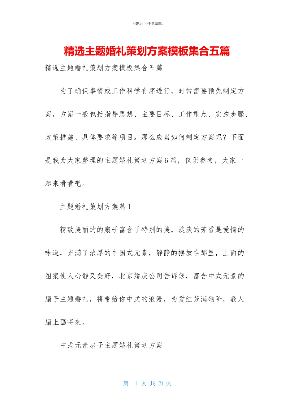 精选主题婚礼策划方案模板集合五篇_第1页