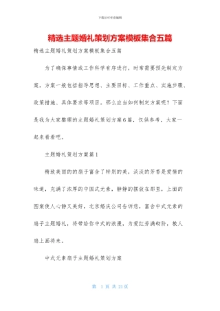 精选主题婚礼策划方案模板集合五篇