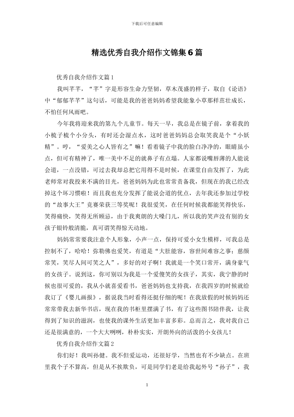 精选优秀自我介绍作文锦集6篇_第1页