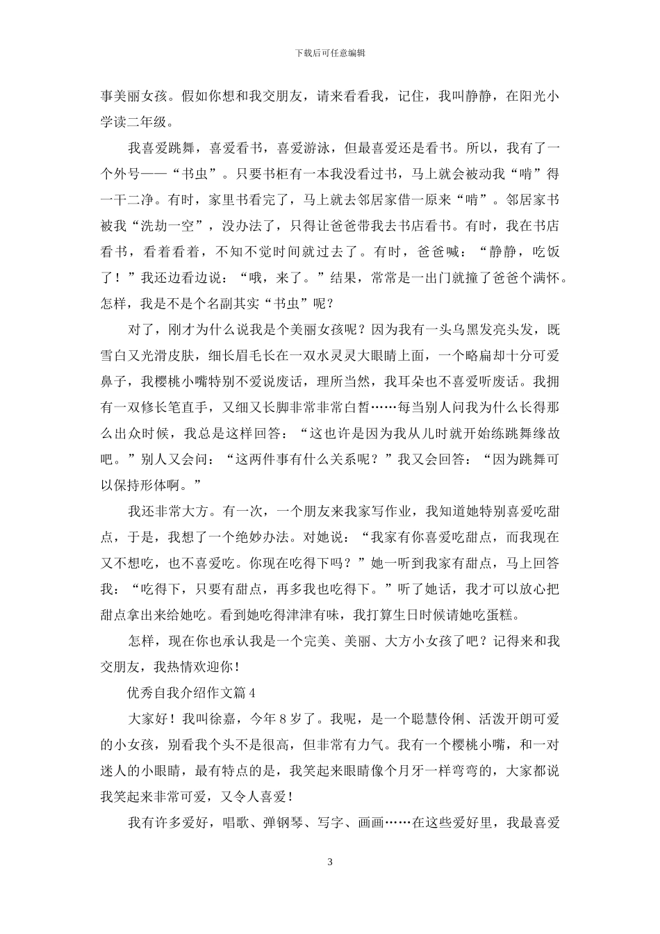 精选优秀自我介绍作文锦集6篇_第3页