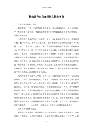 精选优秀自我介绍作文锦集6篇