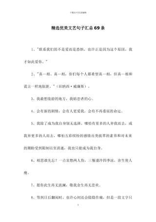精选优美文艺句子汇总69条
