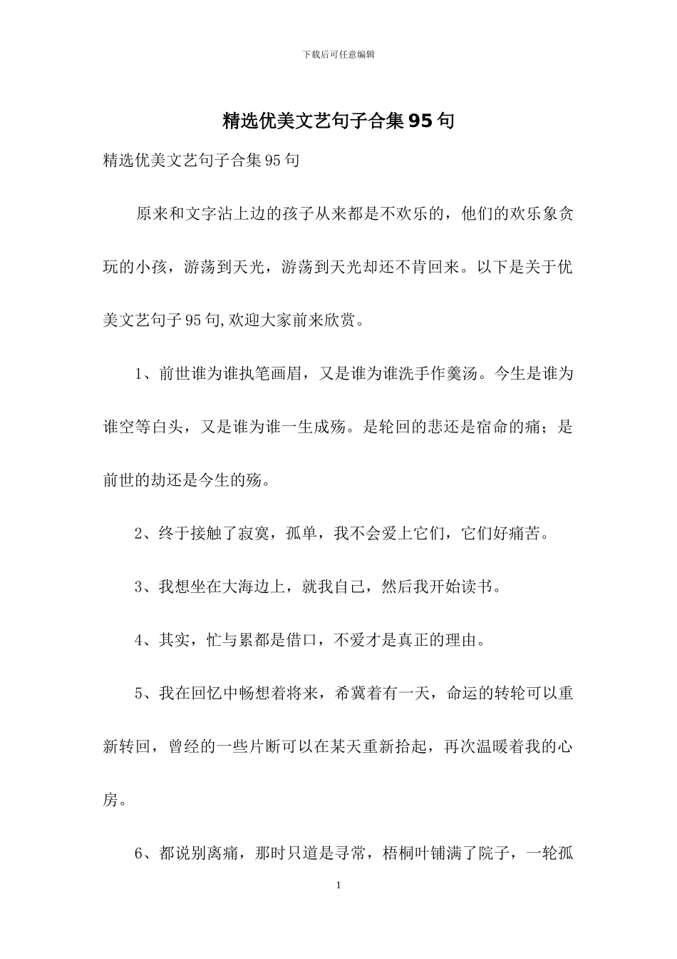 精选优美文艺句子合集95句_第1页